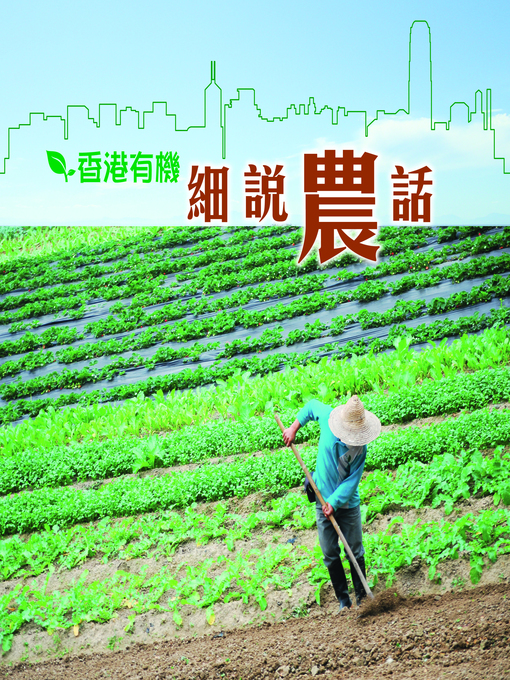 Title details for 香港有機．細說農話 by 香港有機資源中心 - Available